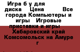 Игра б/у для xbox 360 (2 диска) › Цена ­ 500 - Все города Компьютеры и игры » Игровые приставки и игры   . Хабаровский край,Комсомольск-на-Амуре г.